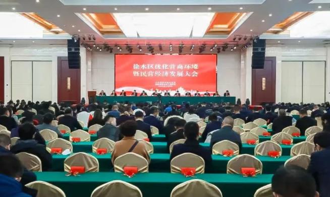 徐水区召开全区优化营商环境暨民营经济发展大会,yd2333云顶电子游戏集团